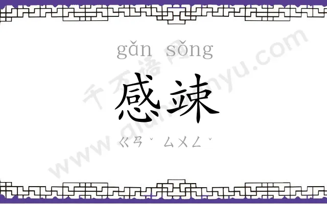 感竦