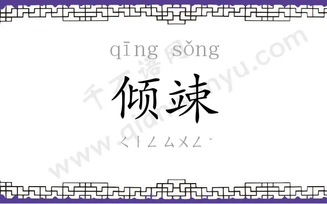 倾竦