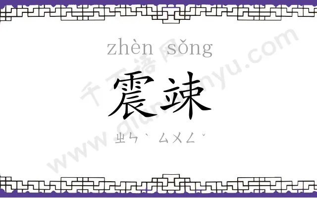 震竦