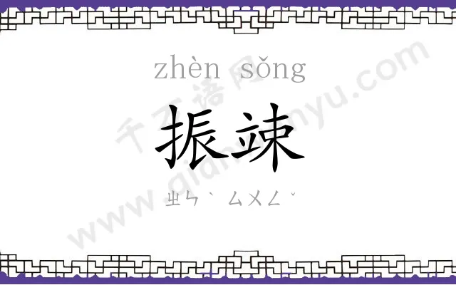 振竦