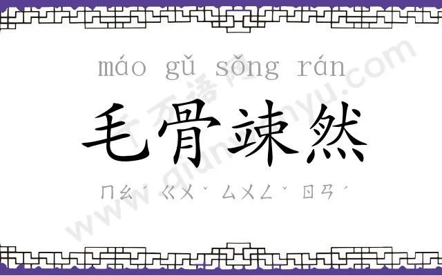 毛骨竦然
