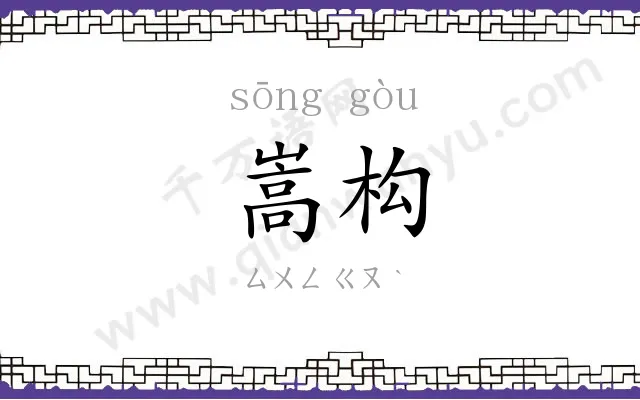 嵩构