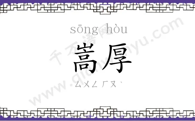 嵩厚