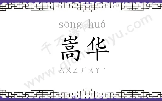 嵩华