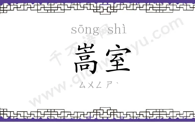 嵩室