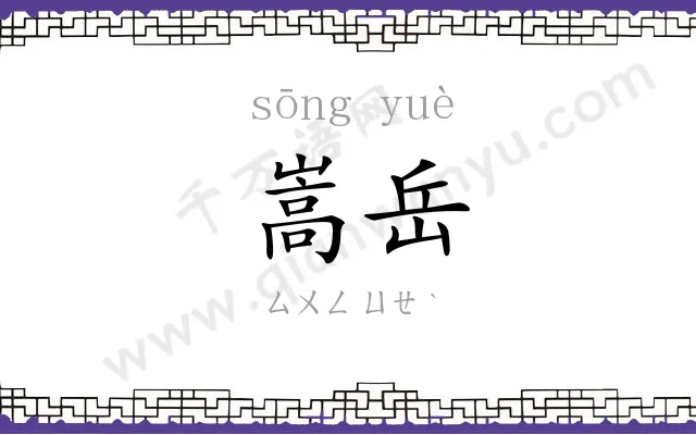 嵩岳