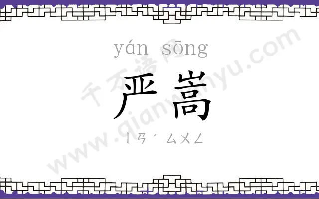 严嵩