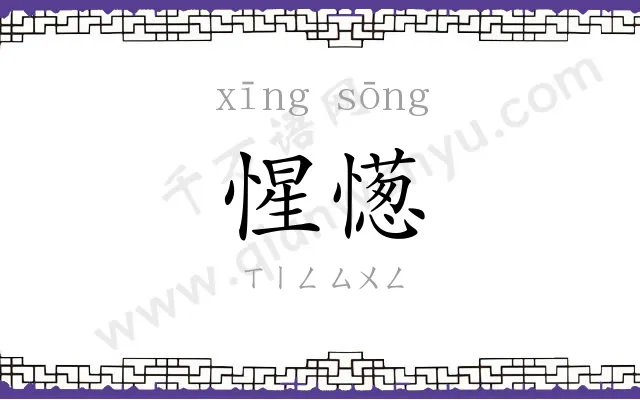 惺憽