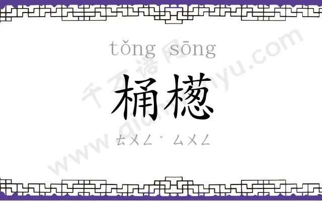 桶檧