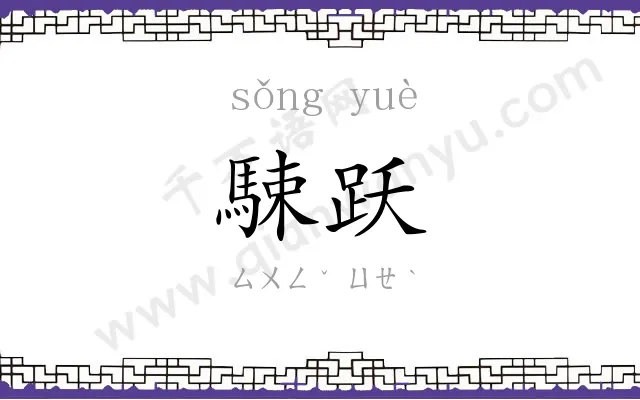 駷跃