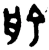 俞(西周·金文·西周中期)