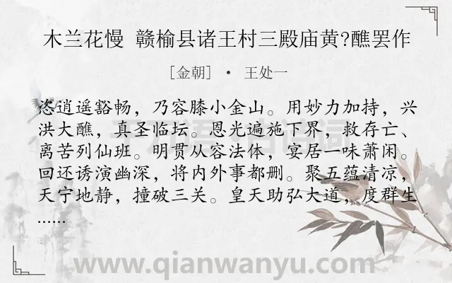 《木兰花慢 赣榆县诸王村三殿庙黄?醮罢作》作者是金朝的王处一.诗词全文约共121字.