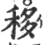 移(宋·印刷字体·广韵)