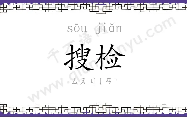 搜检