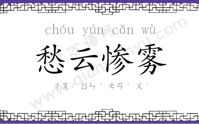 愁云惨雾