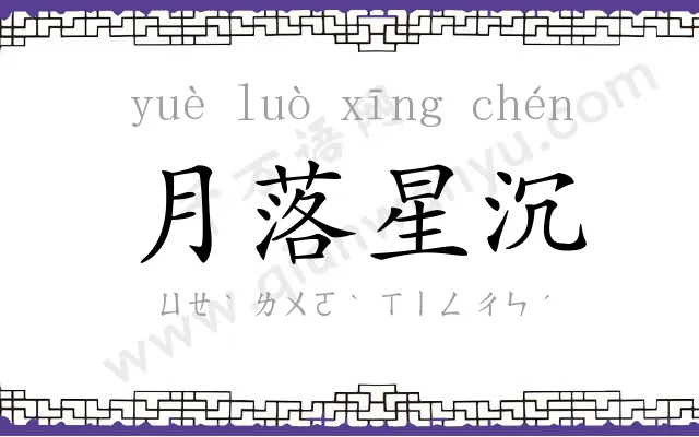 月落星沉