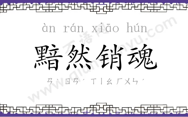 黯然销魂