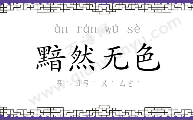 黯然无色