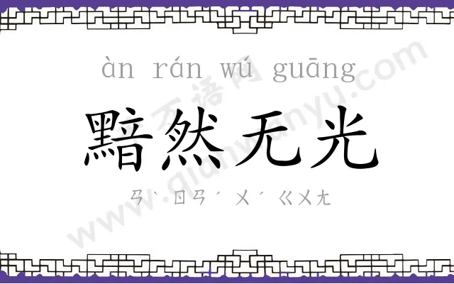 黯然无光
