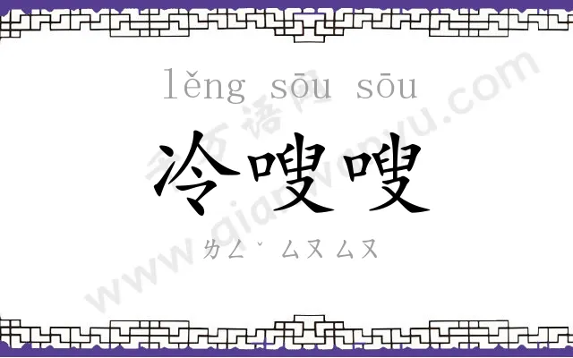 冷嗖嗖