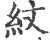 紋(宋·印刷字体·广韵)