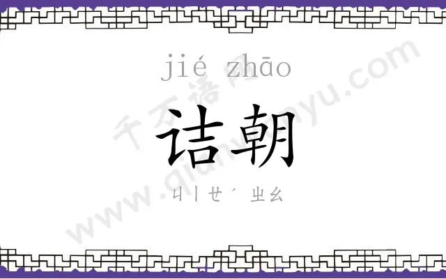 诘朝
