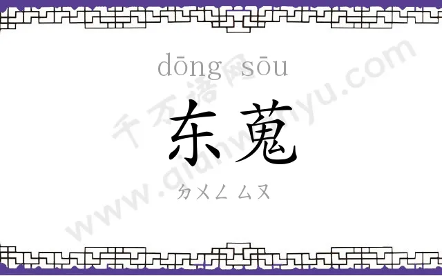 东蒐