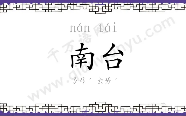 南台