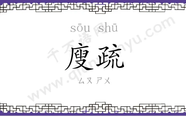廋疏