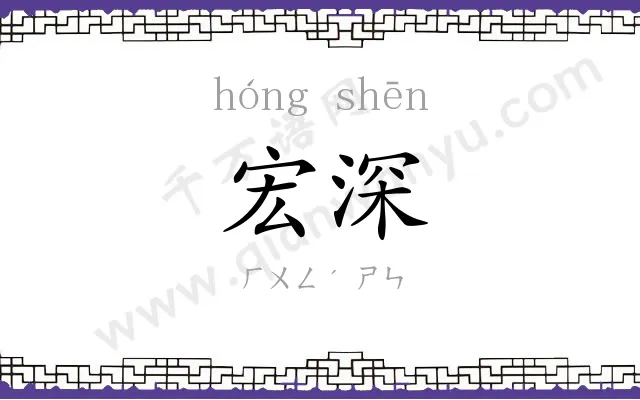宏深