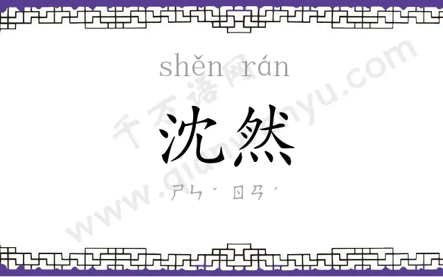 沈然