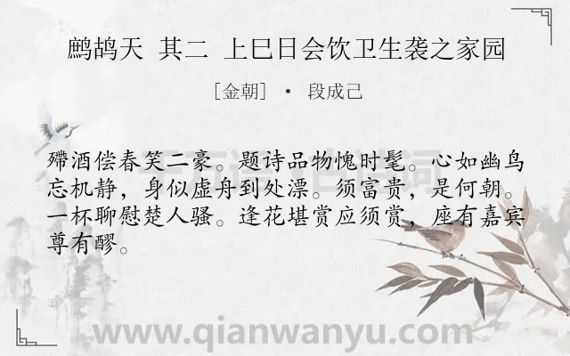 《鹧鸪天 其二 上巳日会饮卫生袭之家园》作者是金朝的段成己.诗词全文约共64字.
