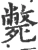 斃(宋·印刷字体·广韵)