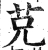 𦬺(明·印刷字体·洪武正韵)