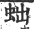 䖦(宋·印刷字体·广韵)