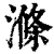 滌(清·印刷字体·康熙字典)