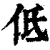 低(清·印刷字体·康熙字典)