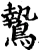 鸷(宋·印刷字体·增韵)