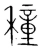 種(宋·传抄·集篆古文韵海)