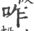 咋(宋·印刷字体·广韵)