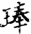 琫(宋·印刷字体·增韵)
