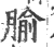 腧(宋·印刷字体·广韵)