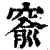 窬(清·印刷字体·康熙字典)