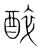 醉(宋·传抄·集篆古文韵海)