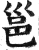 邕(明·印刷字体·洪武正韵)