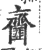 齏(宋·印刷字体·广韵)