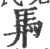 馵(宋·印刷字体·广韵)
