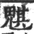 魌(宋·印刷字体·广韵)