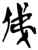 俤(楚〔战国〕·简·九店)
