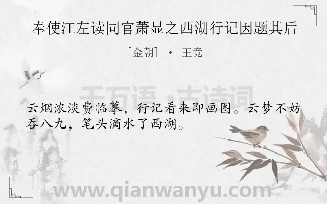 《奉使江左读同官萧显之西湖行记因题其后》作者是金朝的王竞.诗词全文约共32字.